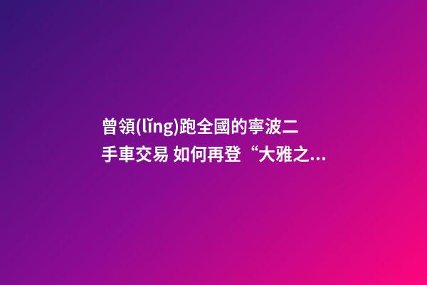 曾領(lǐng)跑全國的寧波二手車交易 如何再登“大雅之堂”？